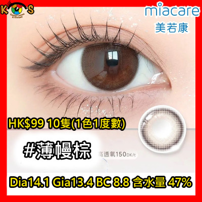 Miacare 美若康 矽水膠 彩妝日拋 薄幔棕